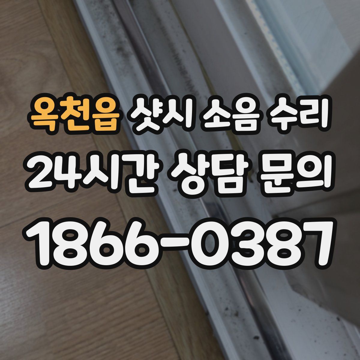 옥천읍 샷시 소음 수리