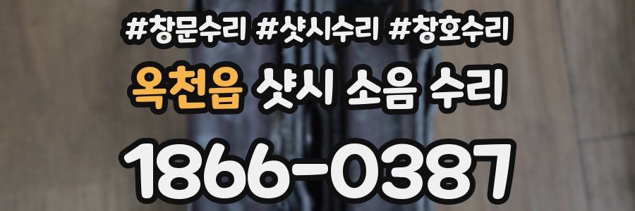 옥천읍 샷시 소음 수리