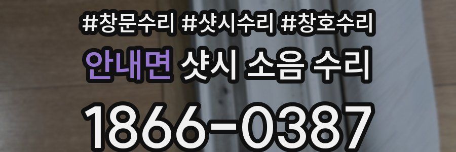 안내면 샷시 소음 수리