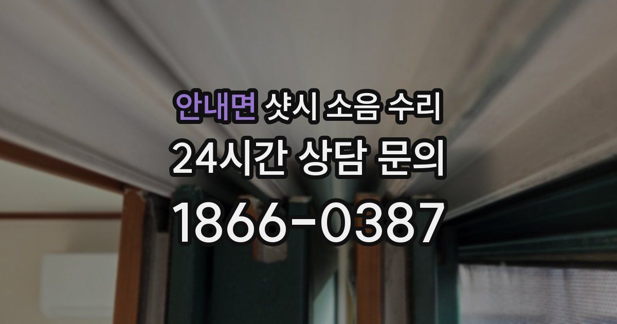 안내면 샷시 소음 수리