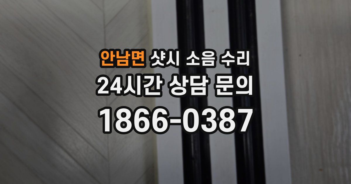 안남면 샷시 소음 수리
