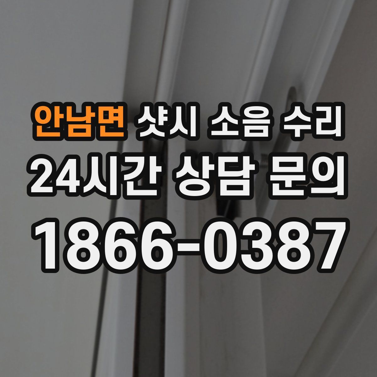 안남면 샷시 소음 수리