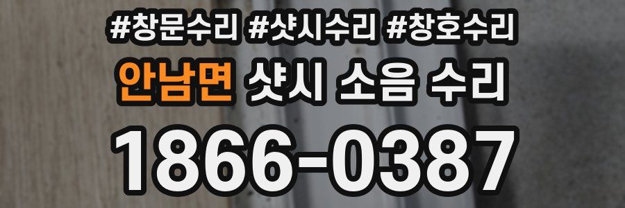 안남면 샷시 소음 수리