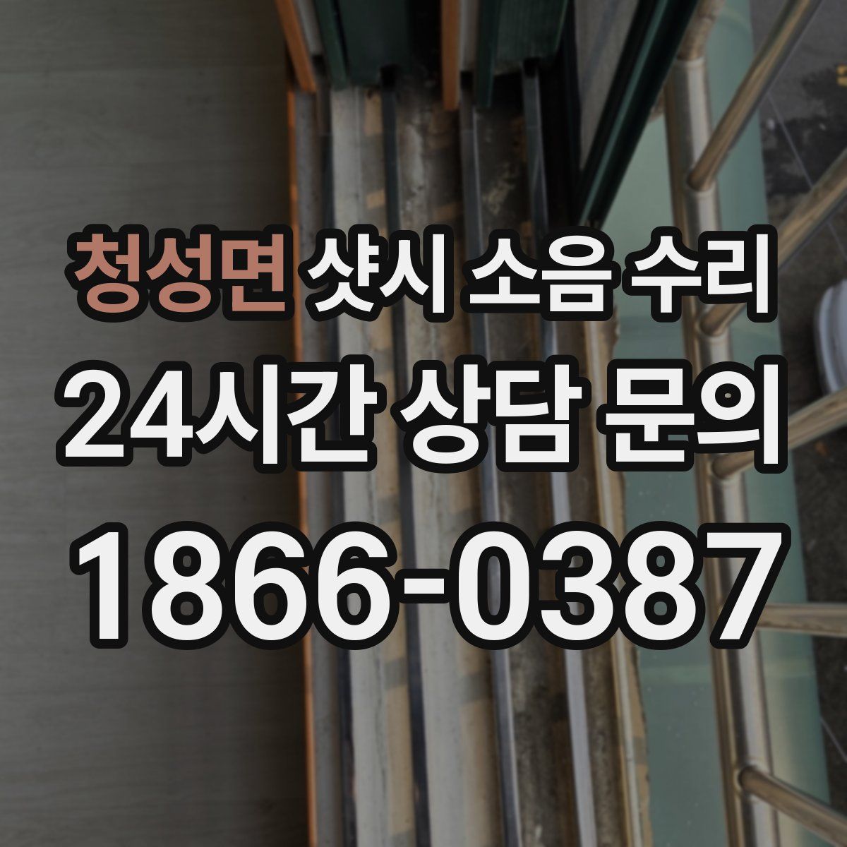 청성면 샷시 소음 수리