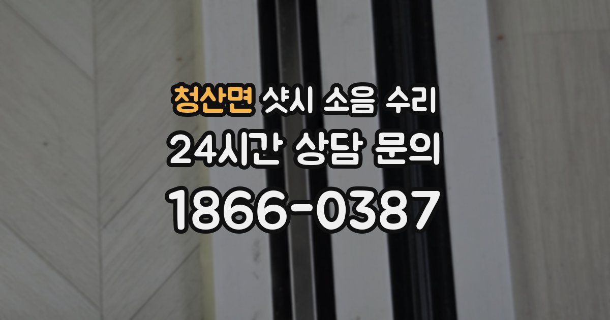 청산면 샷시 소음 수리