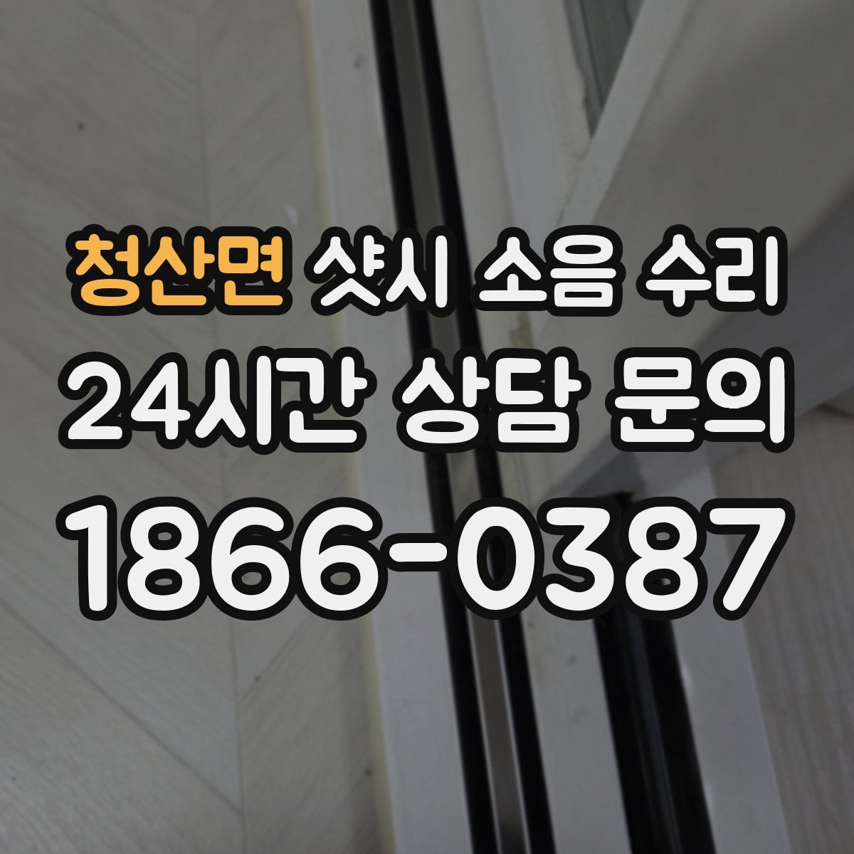 청산면 샷시 소음 수리