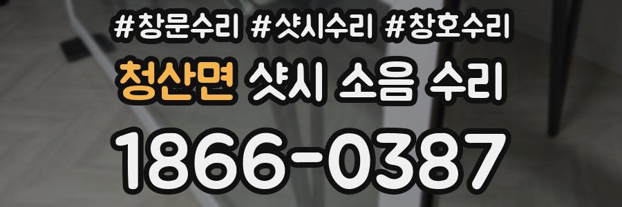 청산면 샷시 소음 수리