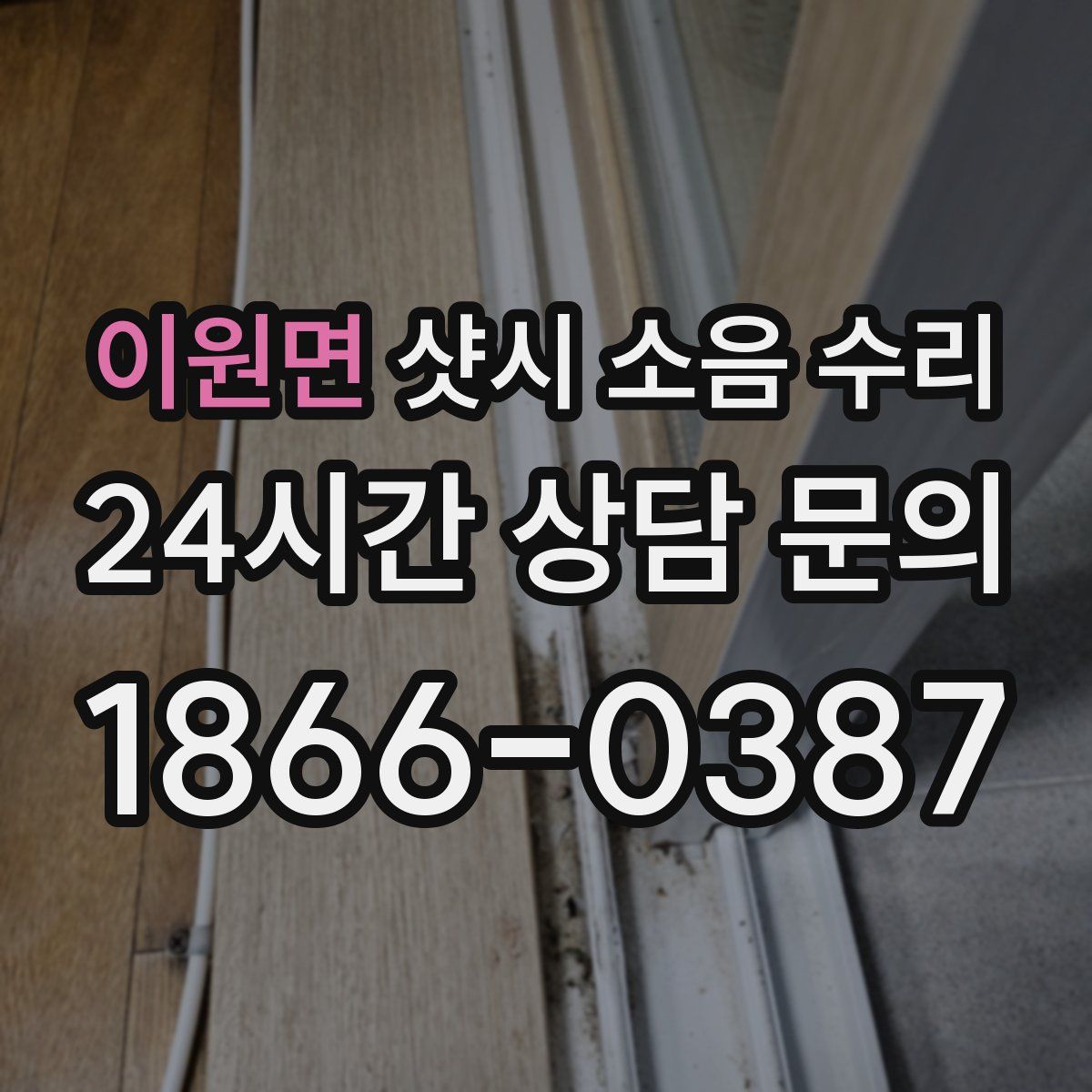 이원면 샷시 소음 수리