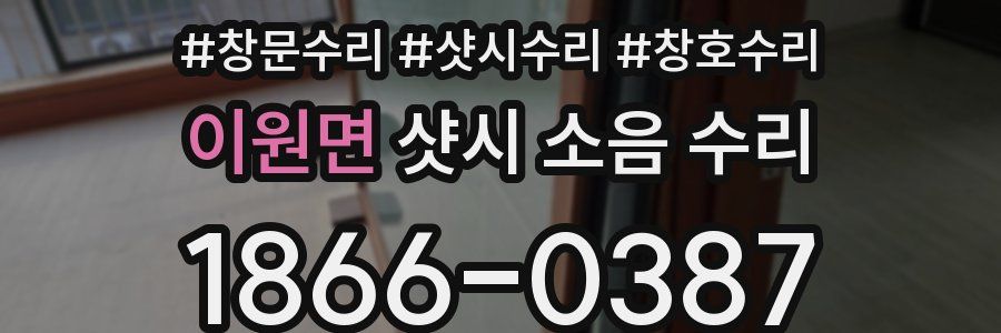 이원면 샷시 소음 수리
