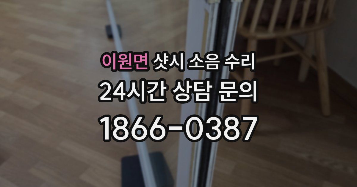이원면 샷시 소음 수리