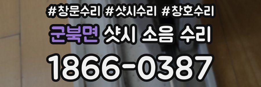 군북면 샷시 소음 수리