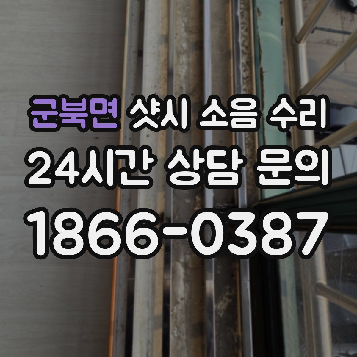군북면 샷시 소음 수리