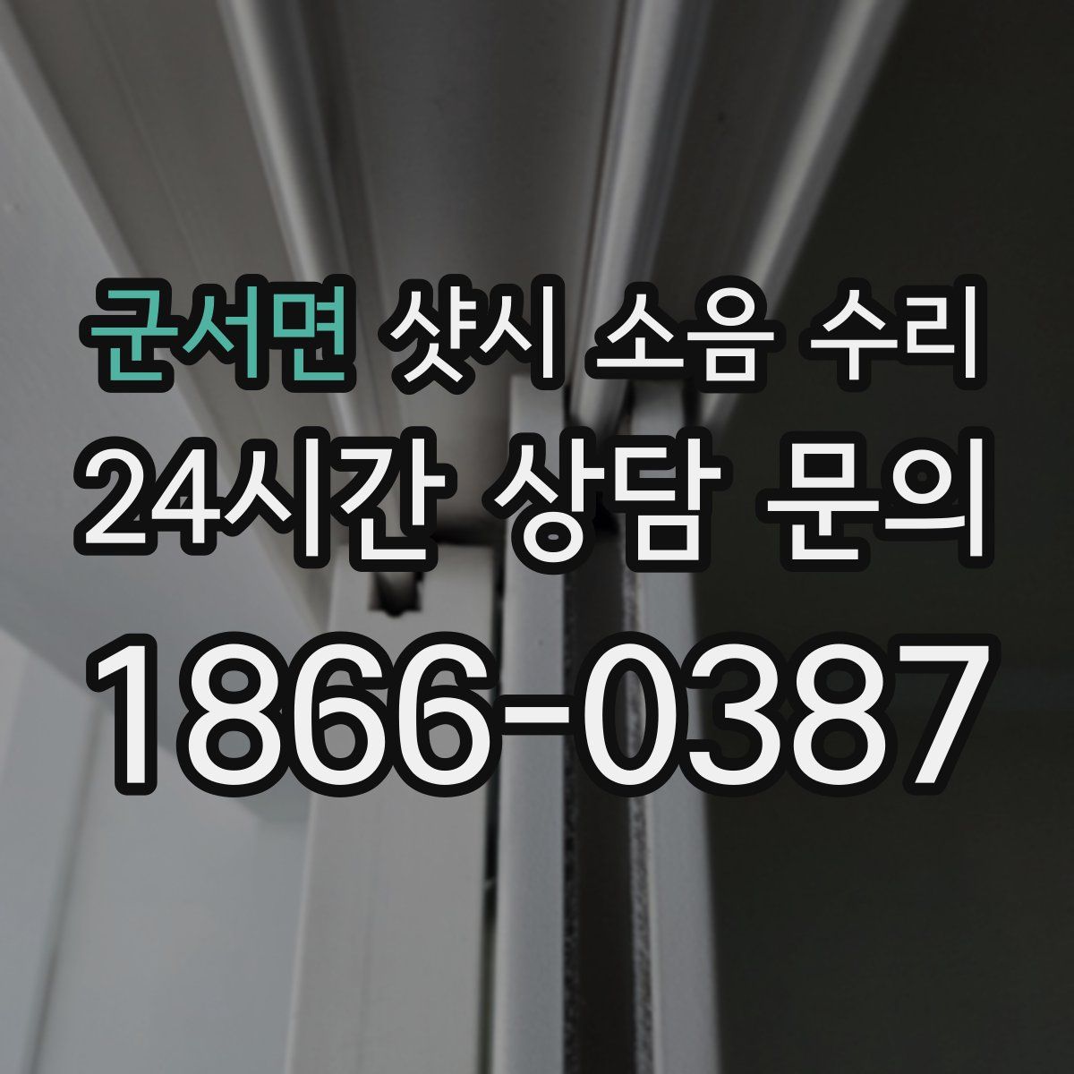 군서면 샷시 소음 수리