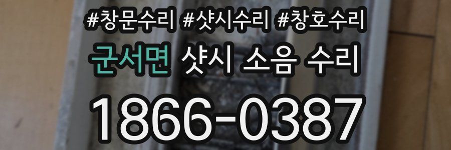 군서면 샷시 소음 수리