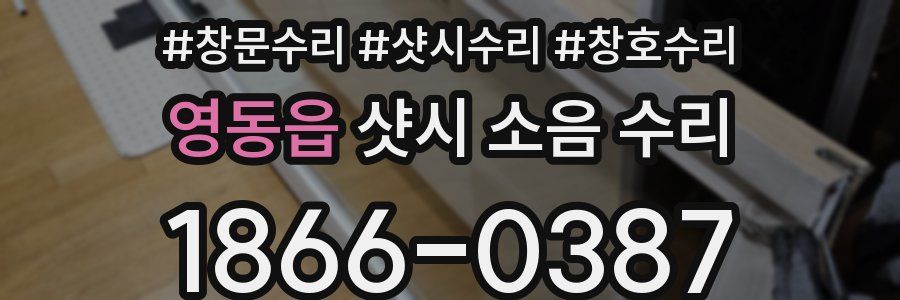 영동읍 샷시 소음 수리