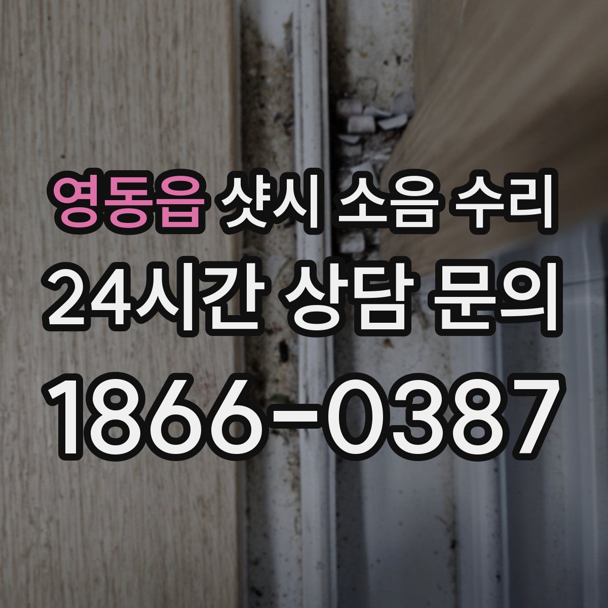 영동읍 샷시 소음 수리