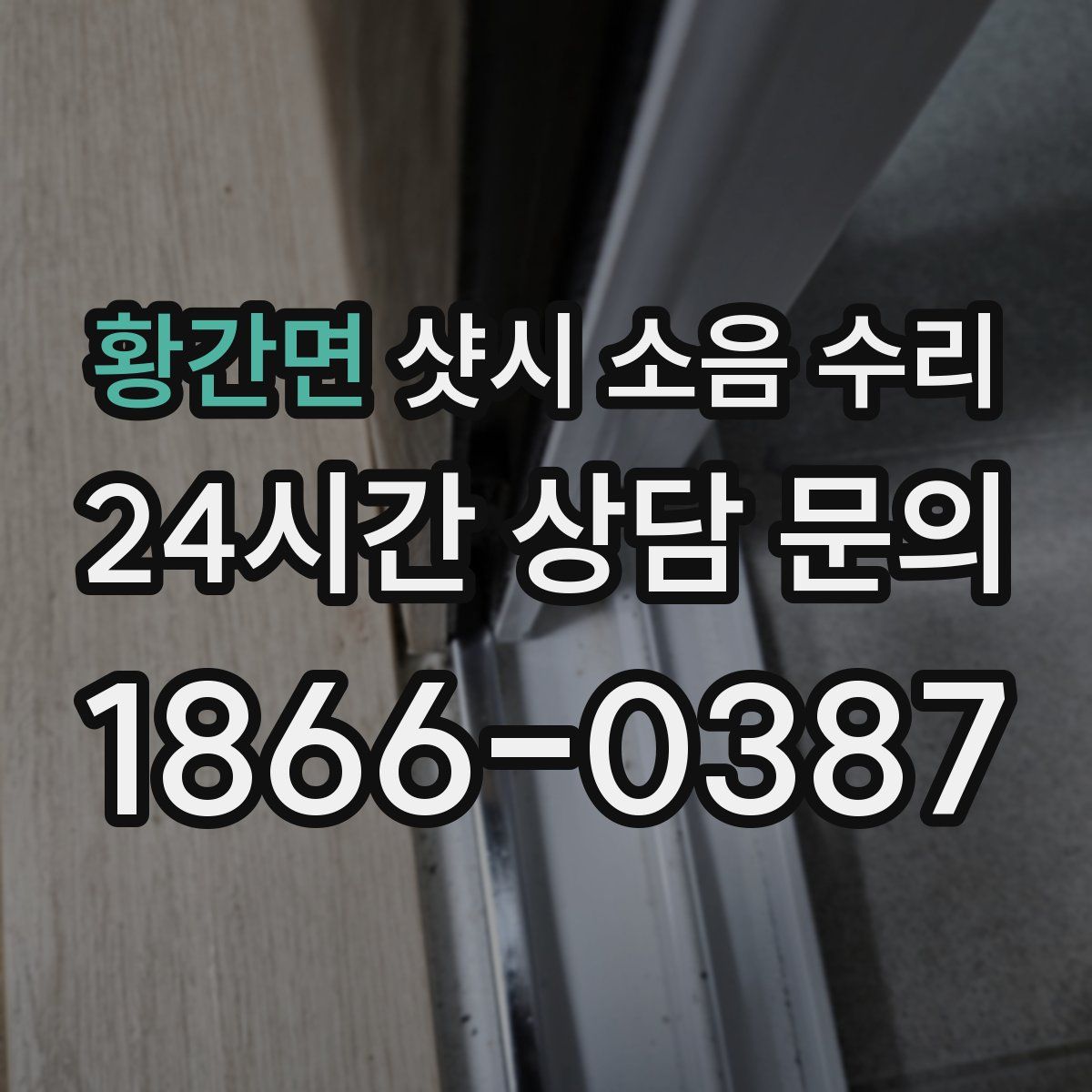 황간면 샷시 소음 수리