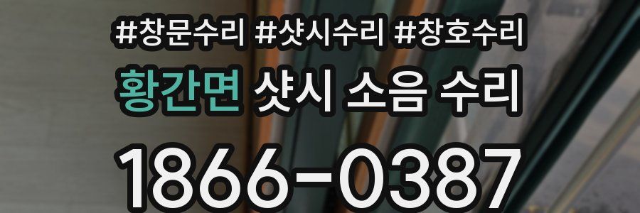황간면 샷시 소음 수리