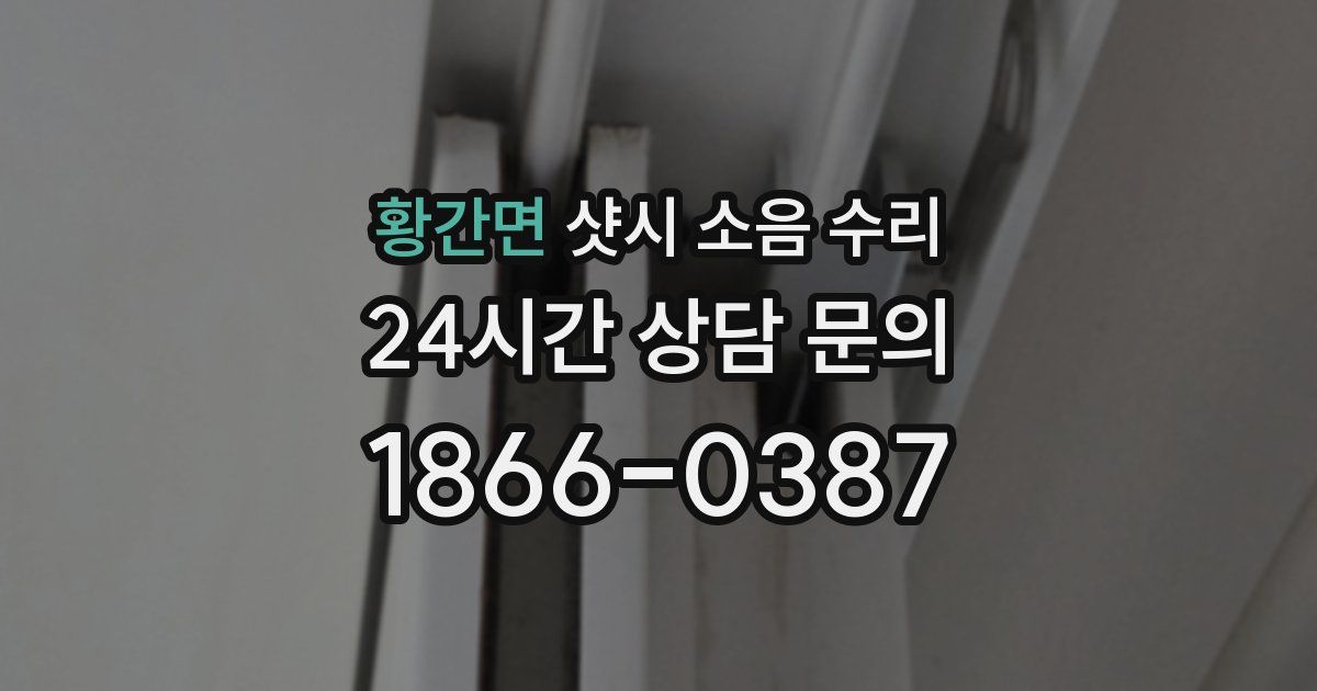 황간면 샷시 소음 수리