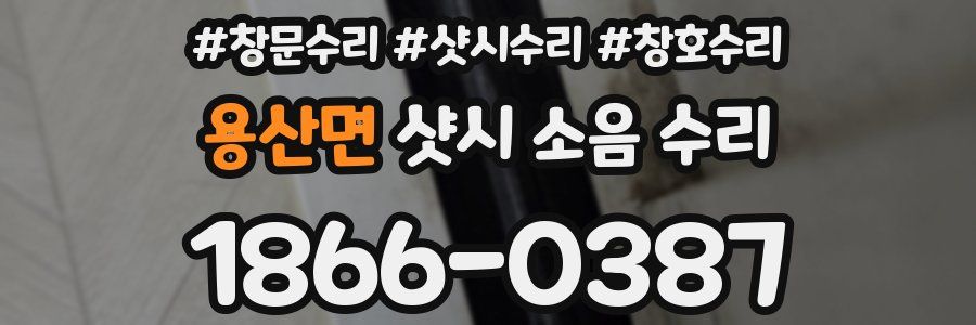 용산면 샷시 소음 수리