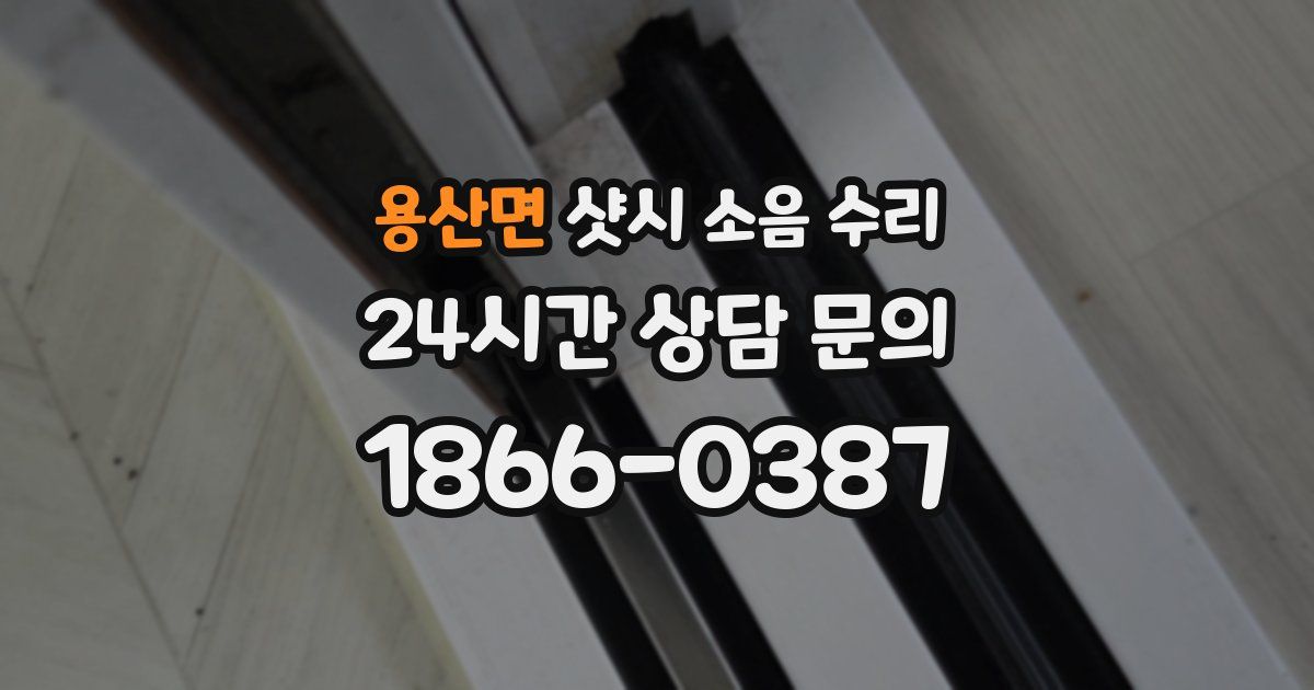 용산면 샷시 소음 수리