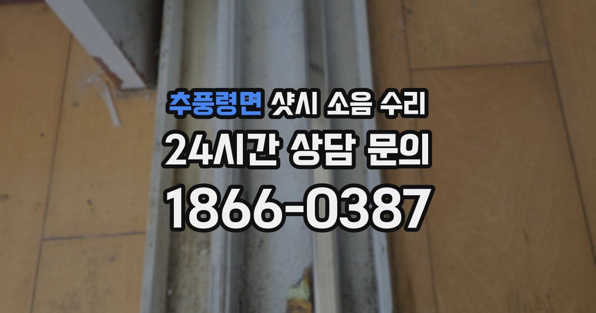 추풍령면 샷시 소음 수리