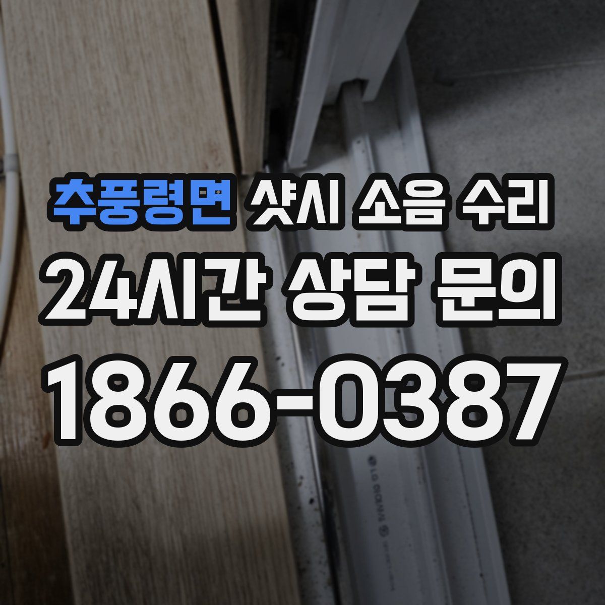 추풍령면 샷시 소음 수리