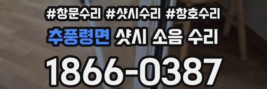 추풍령면 샷시 소음 수리