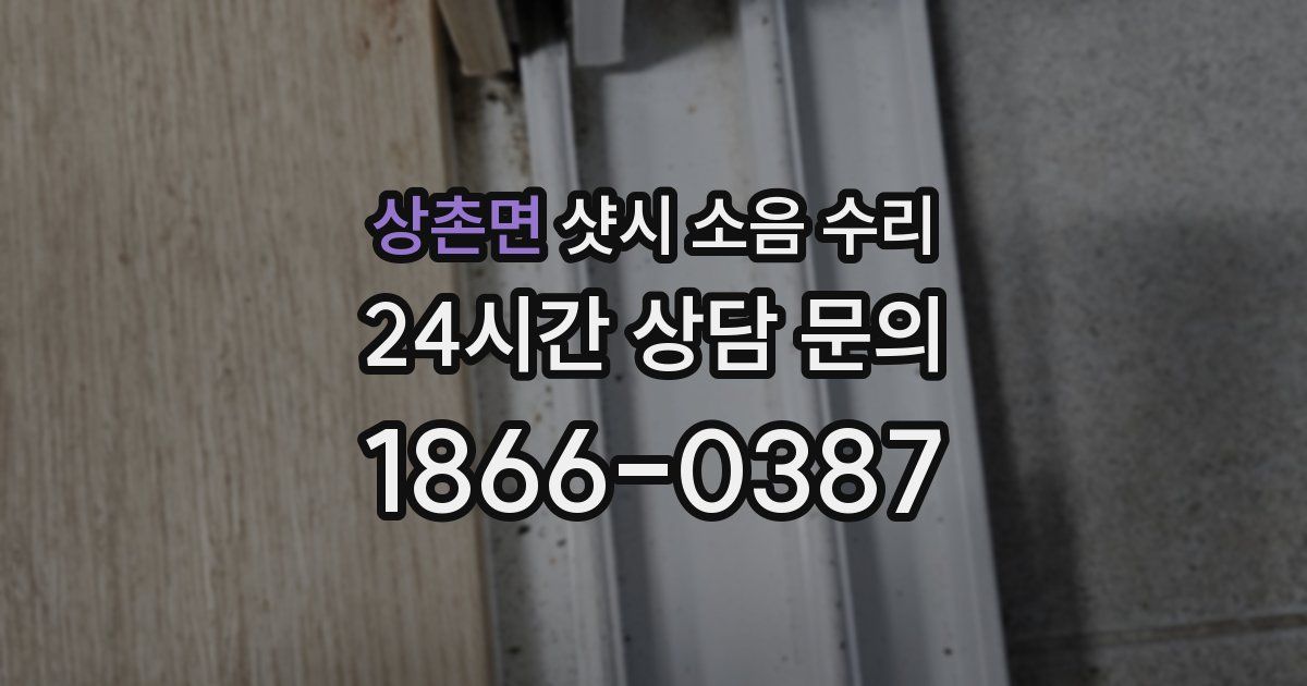 상촌면 샷시 소음 수리