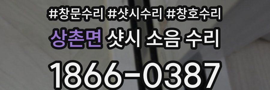 상촌면 샷시 소음 수리