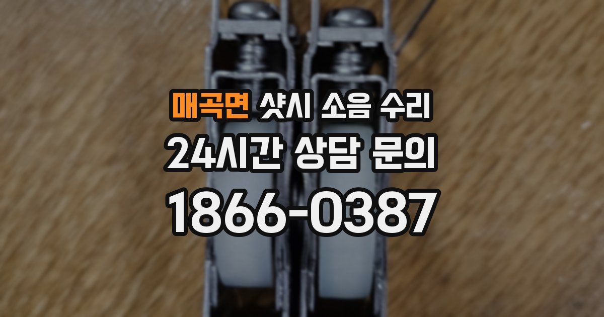 매곡면 샷시 소음 수리