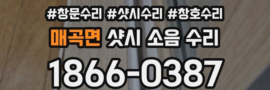 매곡면 샷시 소음 수리