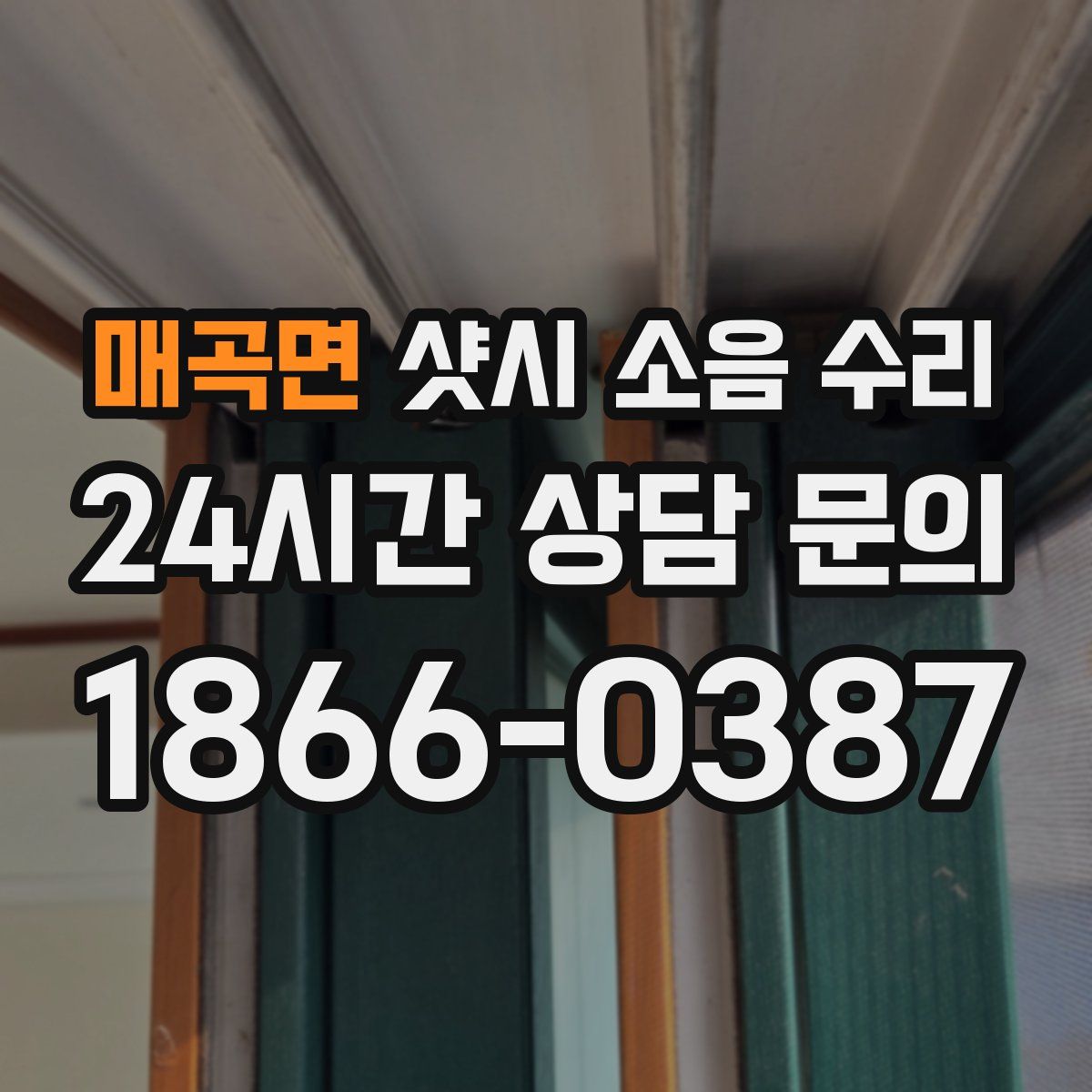 매곡면 샷시 소음 수리