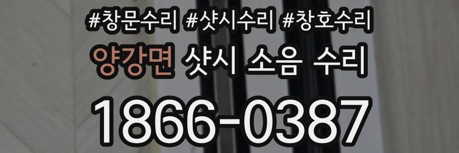 양강면 샷시 소음 수리