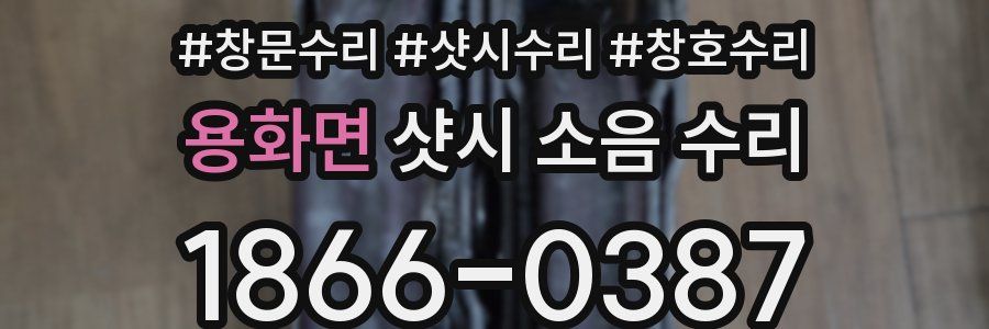 용화면 샷시 소음 수리