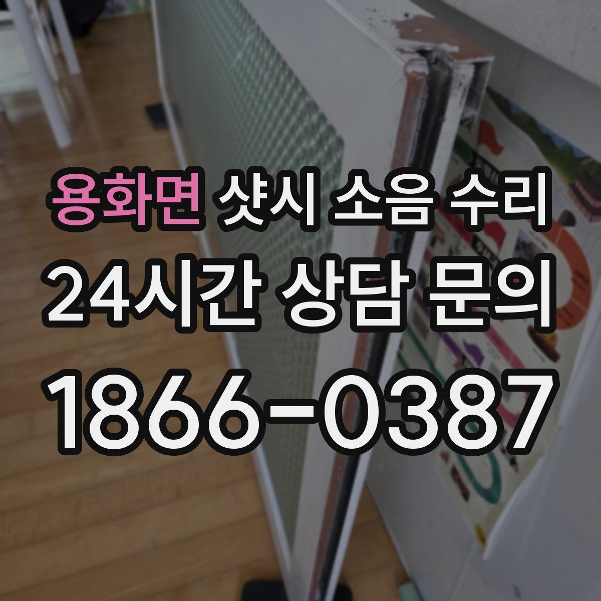 용화면 샷시 소음 수리
