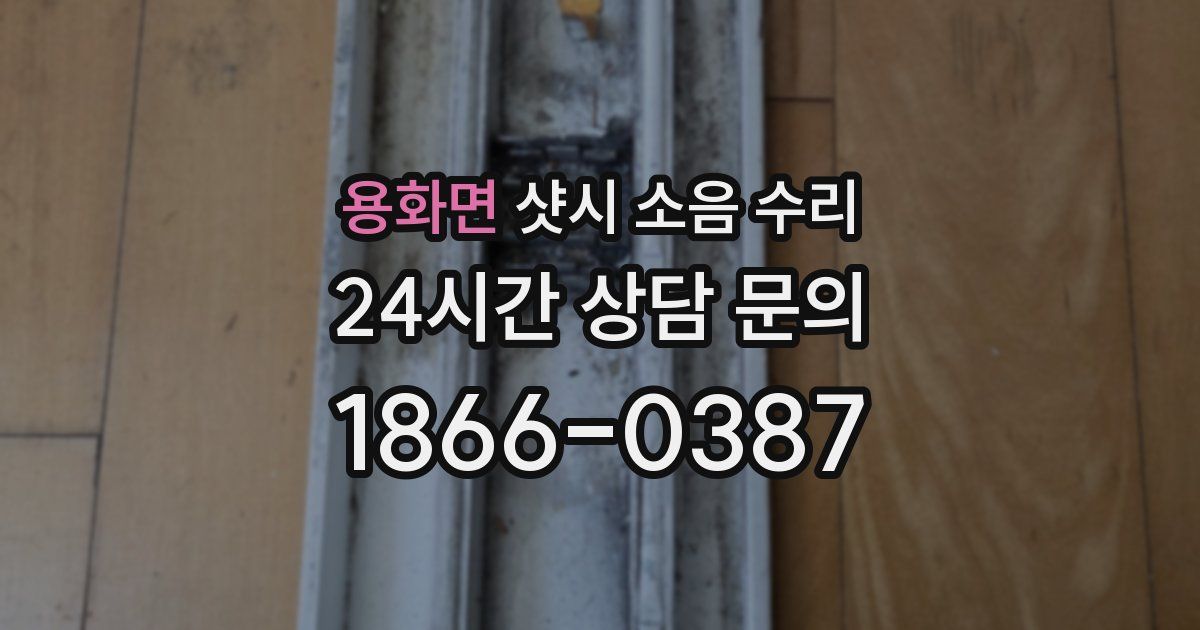 용화면 샷시 소음 수리