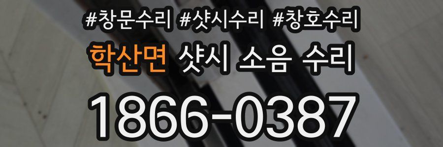 학산면 샷시 소음 수리