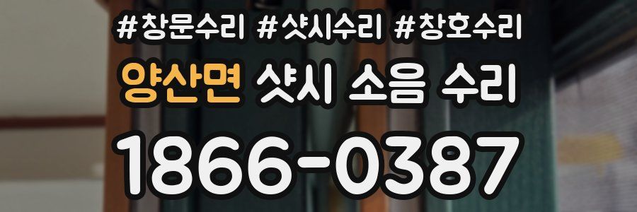 양산면 샷시 소음 수리