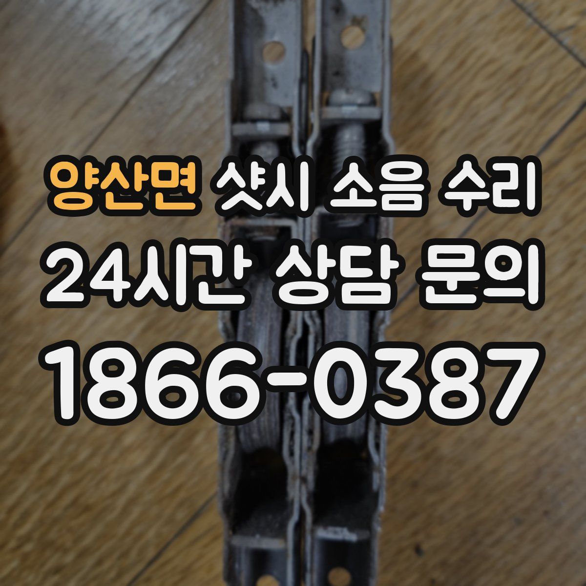 양산면 샷시 소음 수리