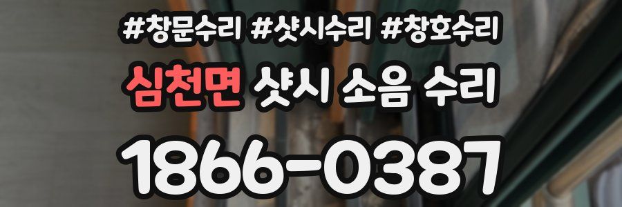 심천면 샷시 소음 수리