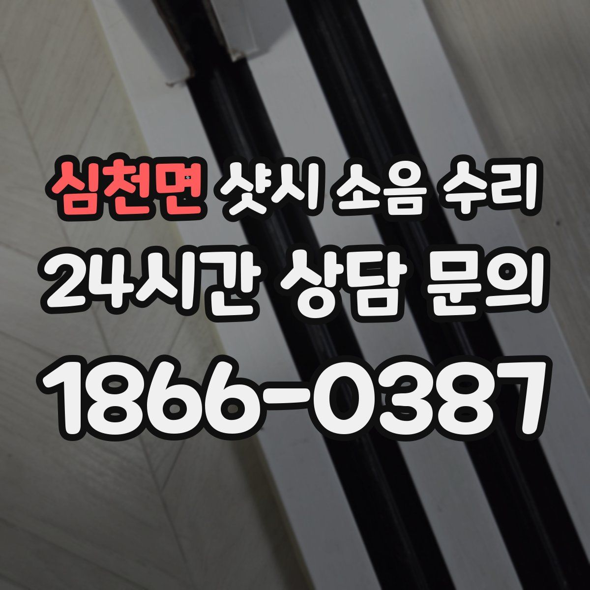 심천면 샷시 소음 수리