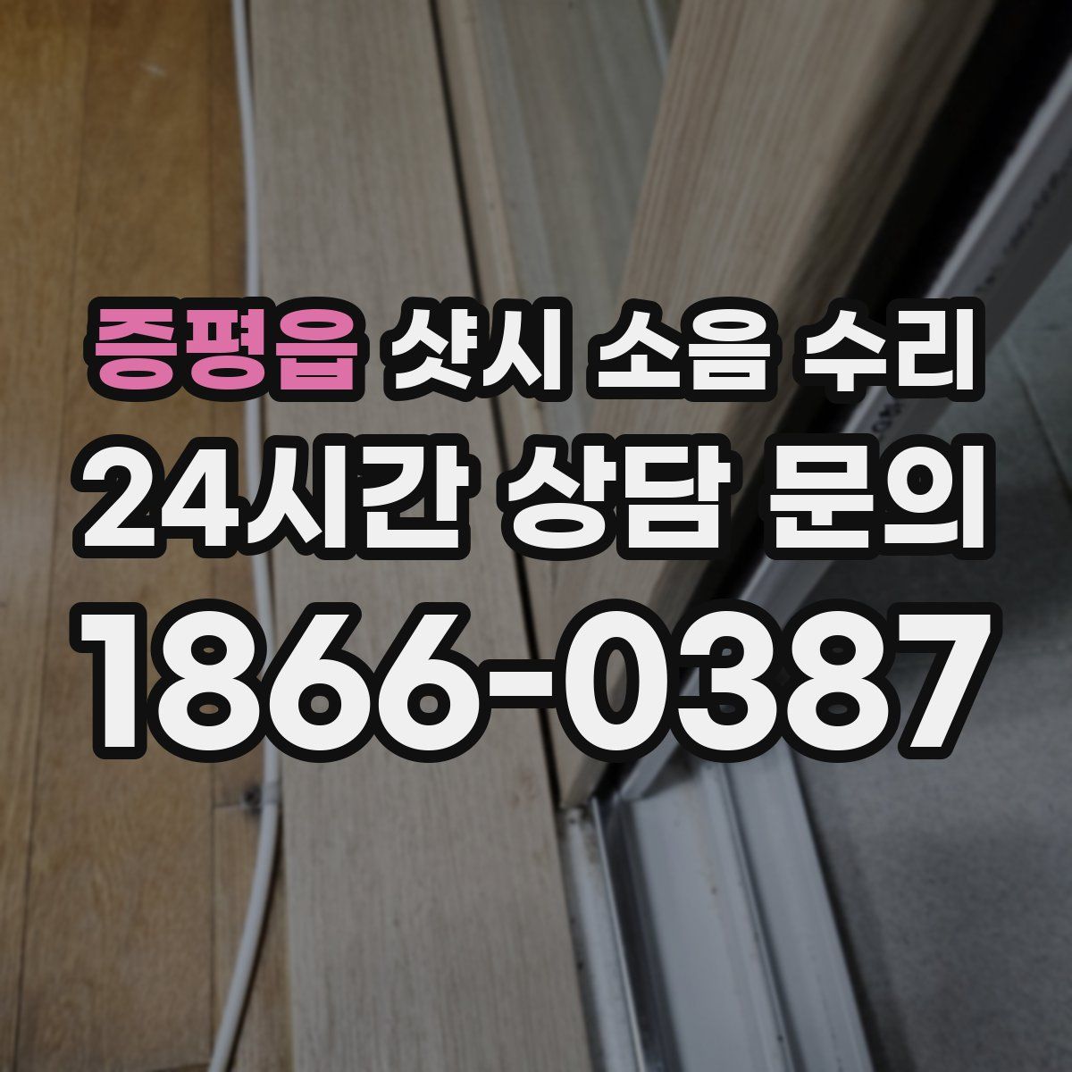 증평읍 샷시 소음 수리