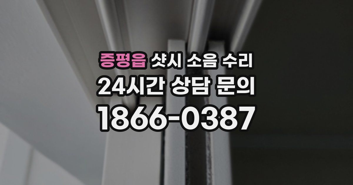 증평읍 샷시 소음 수리