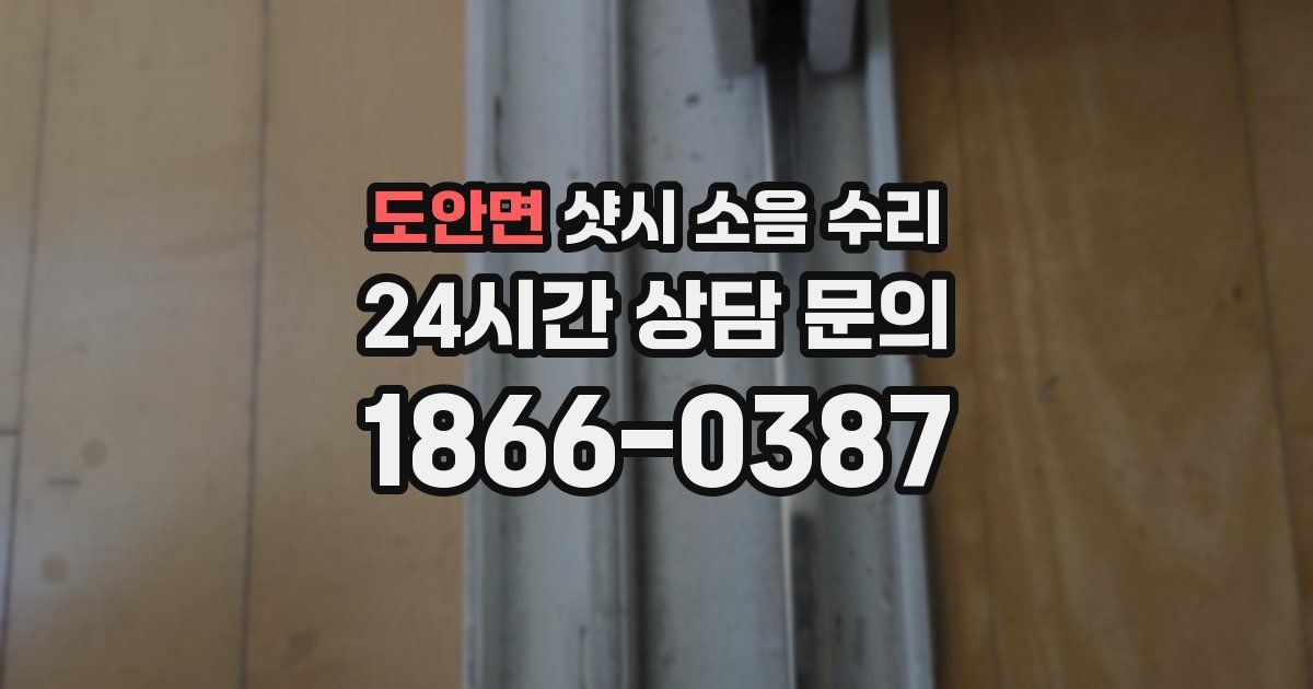 도안면 샷시 소음 수리