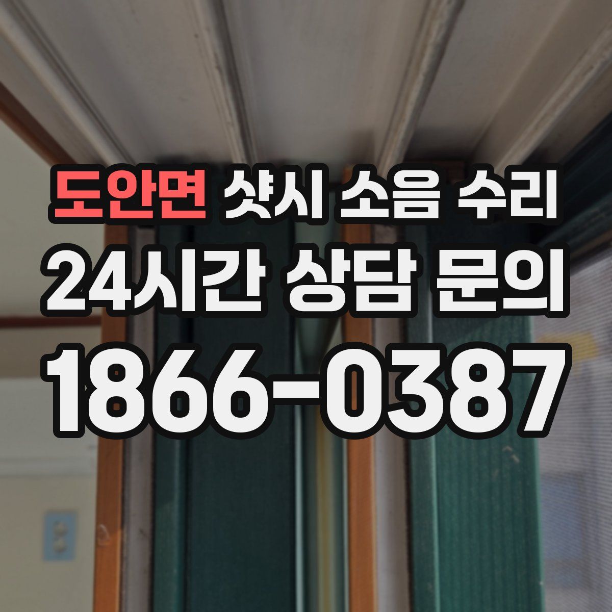 도안면 샷시 소음 수리