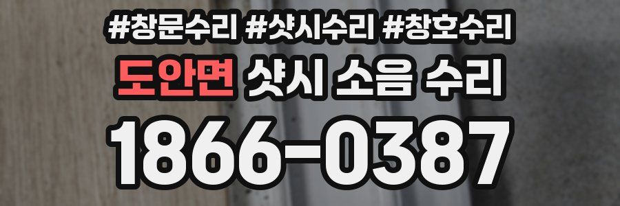 도안면 샷시 소음 수리