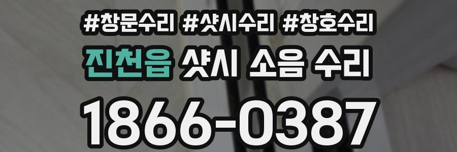 진천읍 샷시 소음 수리