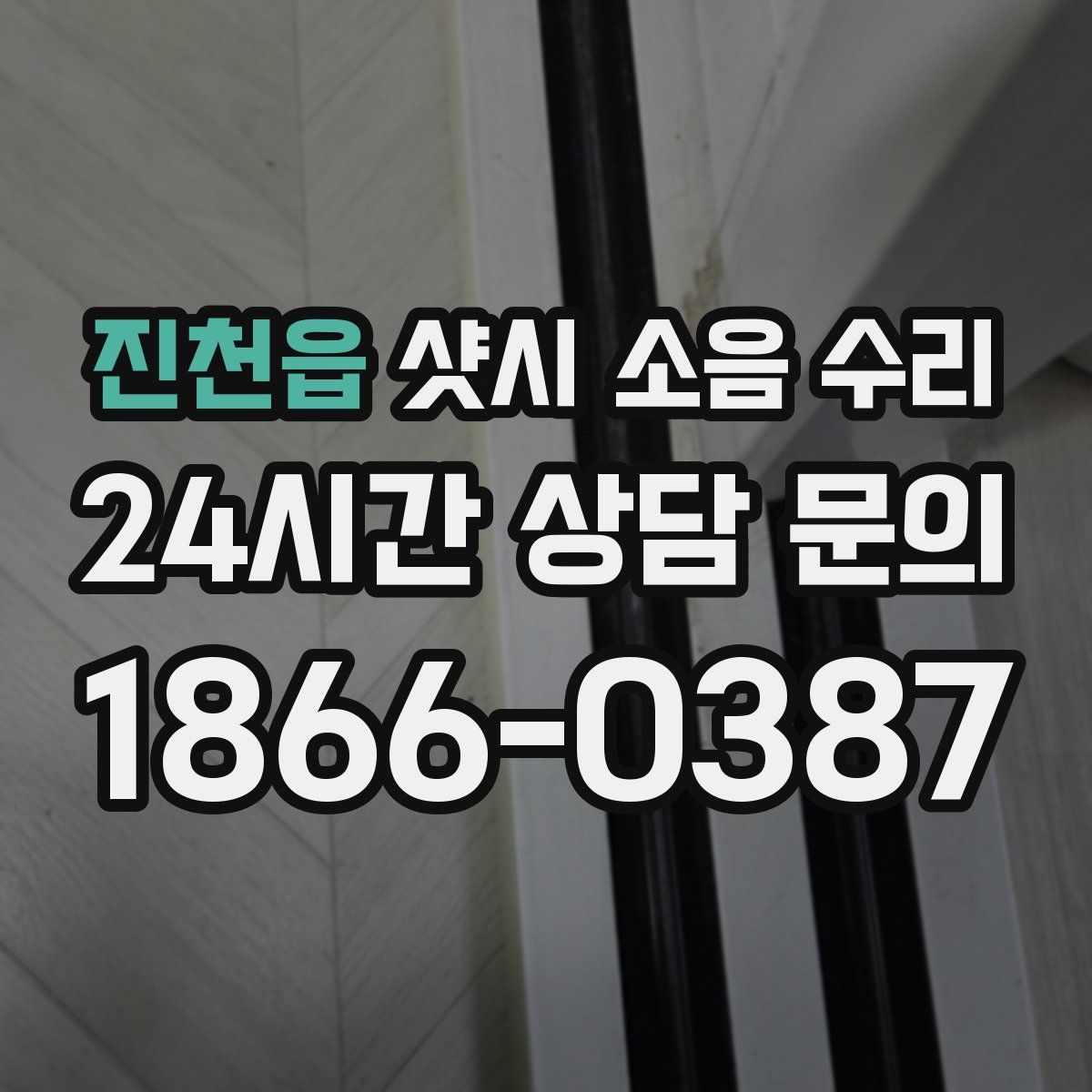 진천읍 샷시 소음 수리