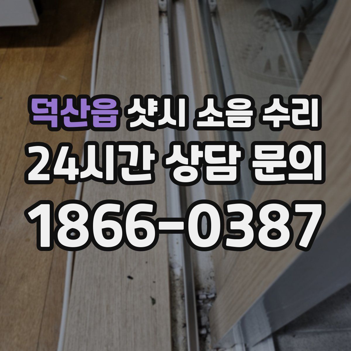 덕산읍 샷시 소음 수리